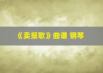 《卖报歌》曲谱 钢琴